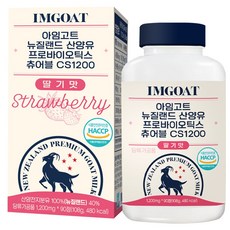CS1200 아임고트 뉴질랜드 산양유 프로바이오틱스 7종 유산균 츄어블 딸기맛 비타민C 야채 과일 분말 함유, 1세트