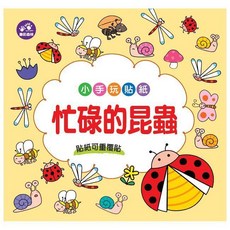 兒童貼紙書 黏貼書 遊戲書 教材 教具, 小手玩貼紙:忙碌的昆蟲