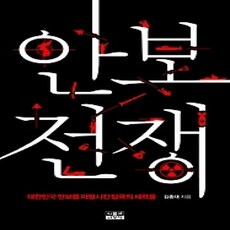 [개똥이네][중고-상] 안보 전쟁
