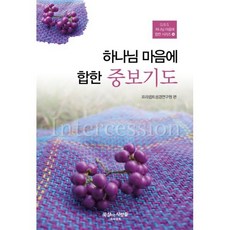 하나님 마음에 합한 중보기도, 프리셉트