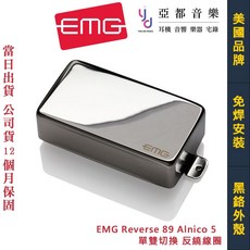 EMG 89R Alnico 5 電吉他雙線圈拾音器 (可切單 免焊安裝 Reverse 89 美國製造 亞都音樂代理), 1個