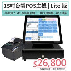 [Lite 版] 15吋觸控主機 Lite Plus軟體 二聯式發票機 電子錢箱, 未稅價, 未稅價