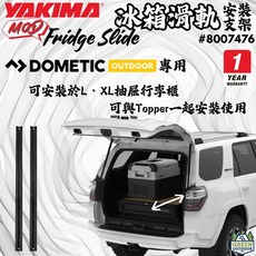YAKIMA MOD 冰箱滑軌安裝支架 Dometic 行動冰箱專用 適用 L/XL 抽屜式冰箱