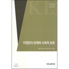 자영업자 문제와 사회적 보호, 한국노동연구원, 이병희,박찬임,오상봉,강병구,김숙경 공저