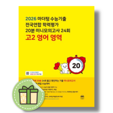 마더텅 고2 영어 미니모의고사 2026년 (노랑책), 영어영역