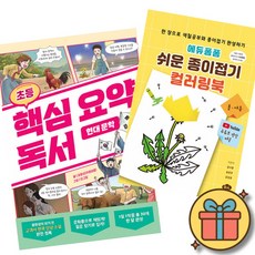 (베스트셀러) 초등 핵심 요약 독서 현대 문학 + 에듀퐁퐁 쉬운 종이접기 컬러링북 (봄·여름) (전2권) 최신개정판