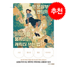 첫 문장부터 엔딩까지 이야기를 움직이는 캐릭터 쓰는 법 + 쁘띠수첩 증정, 삼호북스, 히데시마 진