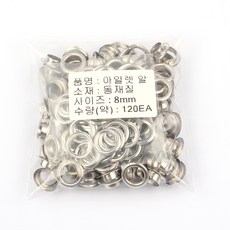 아일렛 하도메 알 은색 실버색상 리벳, 1세트, 아일렛알(동)-8mm(120개)