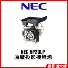 NEC NP20LP 原廠投影機燈泡, 1個, 副廠投影機燈泡