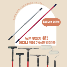 2단 연장봉 2m 페인트롤러 장대 스크레퍼 스퀴지 다목적 폴대, 1개