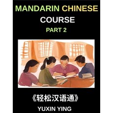 (영문도서)Mandarin Chinese Course (Part 2)- Master Chinese Your Way Self-Paced Lessons V... Paperback, Mandarin Chinese Course, English, 9798887549149