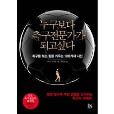 누구보다 축구전문가가 되고싶다:축구를 보는 힘을 키우는 100가지 시선, 브레인스토어, 시미즈 히데토