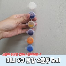 미니 6구 물감 소분통 5ml, 단품