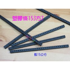 黑色塑膠條153方7 3種孔車軸架連桿支架車架軸架 創意玩具車DIY材料機器人模型積木, 賣場最低消費99元不含運費,1支, 1個