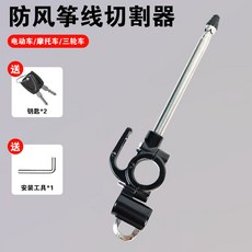 電動車/摩托車/三輪車用 防風箏線切割器, 1個, （1688）多功能防風箏切割器, N/A