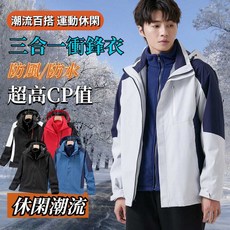 三合一衝鋒外套 衝鋒衣 男生衝鋒衣 大尺碼 防風防水保暖外套