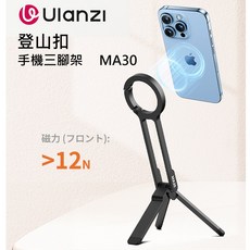 Ulanzi MA30 登山扣手機磁吸三腳架 磁吸連接 便攜 穩定支撐 多角度調節, 1個, 黑色