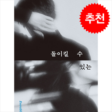 돌이킬 수 있는 (개정판), 아작, 문목하