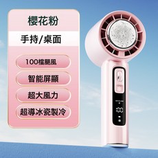 AIRVOLUME 手持風扇 100檔風速智能數顯渦輪便攜小風扇, 1個, N88櫻花粉【冰敷款4000毫安