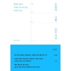 오늘의 나를 쓰는 시간:평범한 일상이 특별한 이야기가 되는 40일의 수업, 1