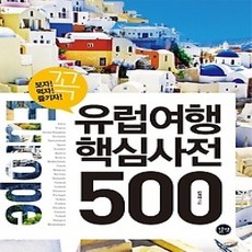 [개똥이네][중고-상] 유럽여행 핵심사전 500