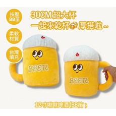 30公分超大啤酒杯造型玩偶，柔軟材質台灣填充，按壓BB笛12寸啾啾啤酒, 嗶嗶笛-啤酒娃娃(隨機出貨), 1個