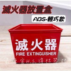 H.S. 滅火器放置盒 ABS輕巧款 適用10型/20型滅火器 台灣製造, 紅, 1個