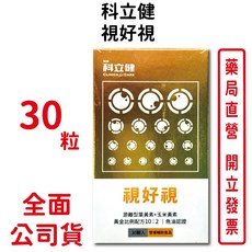 科立健 視好視 30粒/盒 游離型葉黃素 玉米黃素 蝦紅素 黃金比例 台灣公司貨, 1個