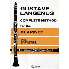 랑게누스 클라리넷 교본 2 GUSTAVE LANGENUS CLARINET, 삼호뮤직