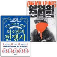 요즘 어른을 위한 최소한의 전쟁사+살인의 심리학 세트