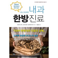 내과 한방진료:EBM 한방내과 진료의 실제, 청홍, 이와사키 코우노가미 타츠야요시자와 마사키