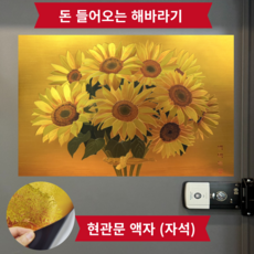 집들이선물 대박기원 과 액막이명태 자석현관문, 해바라기와액막이명태