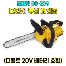 [쿨마켓] GG-239 (디월트 20V 배터리 호환) 충전식 무선 12인치 체인톱 전기톱 (배터리 미포함), 1개