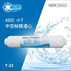 ADD 小T33 中空絲膜濾芯-濾菌、生飲、超濾、UF 水易購楠梓店, 1個, T-33