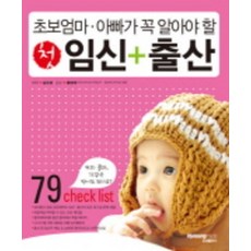 첫 임신 출산 - 초보 엄마 아빠가 꼭 알아야 할, 효성출판사, 김수경