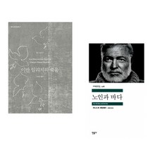 (레프 톨스토이) 이반 일리치의 죽음 + (어네스트 밀러 헤밍웨이) 노인과 바다 (전2권)