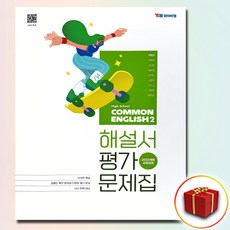 YBM 와이비엠 공통영어 2 자습서 평가문제집 박준언, 고1/2학기