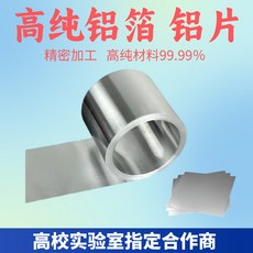 高純鋁箔鋁片 精密加工 純度99.99%, 1個, 純鋁箔厚0.1mm*100mm*1米