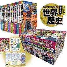 世界歷史全彩漫畫增訂版(全13冊) 輕鬆學歷史，附贈精美贈品, 小熊出版