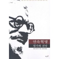 不斷革命 評價與展望, 書籤, 列夫·托洛茨基 著/鄭聖真 譯