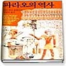 [개똥이네][중고-상] 파라오의 역사