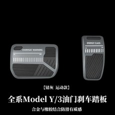 환신 버전 모델 가속 브레이크 휴식 페달 금속 내부 장식 액세서리에 적합, 5. For all Model Y 3, 기본