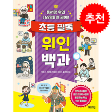 초등 필독 위인 백과 + 쁘띠수첩 증정, 체인지업