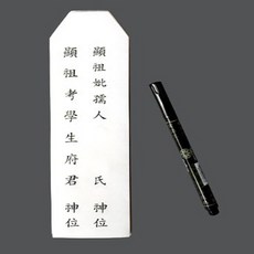 웨일베리나 지방쓰기용 최고급한지붓세트 차례 명절 추석 위패 제기세트 성묘, 1개