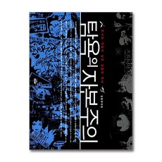제이북스 탐욕의 자본주의 - 투기와 약탈이 낳은 괴물의 역사, 단품, 단품