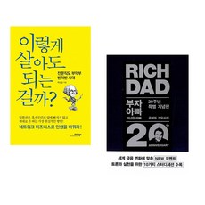 (백상철) 이렇게 살아도 되는 걸까? + (로버트 기요사키) 부자 아빠 가난한 아빠 20주년 특별 기념판 (전2권)