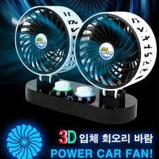 아이앤알 KA 에코 트윈 3D 카팬 듀얼 차량용 선풍기12V 24V, 12V