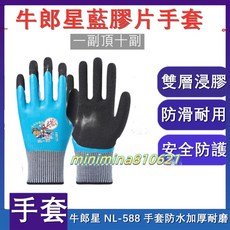 牛郎星 NL-588 勞保手套 防水加厚耐磨全膠發泡工地水產干活防滑【正品貨 附電子發票】, 牛郎星NL-588藍紗黑防水-大碼,原廠包裝-【12雙】-晚發必賠, 1個