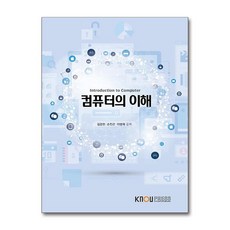 컴퓨터의 이해 (워크북 포함) / 한국방송통신대학교출판문화원