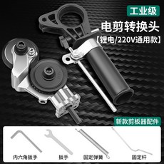 石膏板裁板器 多功能切割器 電動剪板神器 手電鑽剪板器 彩鋼瓦鋁鐵板鐵皮, 1個, 工業級電剪轉換頭【鋰電/220v通用款】